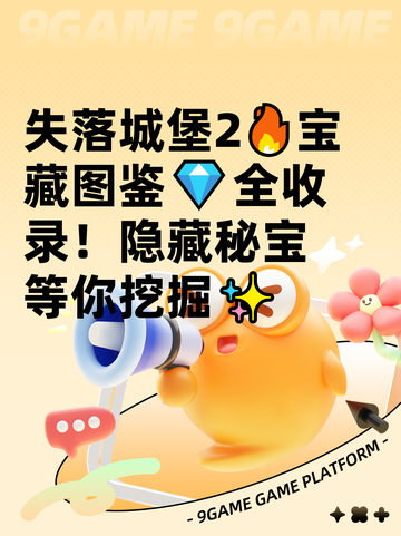 失落城堡2🔥宝藏图鉴💎全收录！隐藏秘宝等你挖掘✨截图1