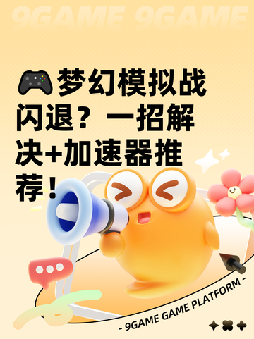 🎮梦幻模拟战闪退？一招解决+加速器推荐！截图1