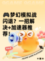 🎮梦幻模拟战闪退？一招解决+加速器推荐！