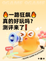 🔥一路狂飙🔥真的好玩吗？测评来了❗