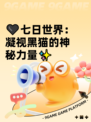 🖤七日世界：凝视黑猫的神秘力量✨