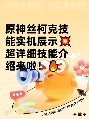 原神丝柯克技能实机展示💥超详细技能介绍来啦！🔥截图1