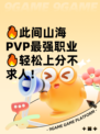 🔥此间山海PVP最强职业🔥轻松上分不求人！