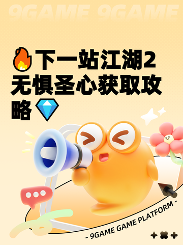 🔥下一站江湖2无惧圣心获取攻略💎截图1