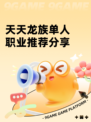 天天龙族单人职业推荐分享