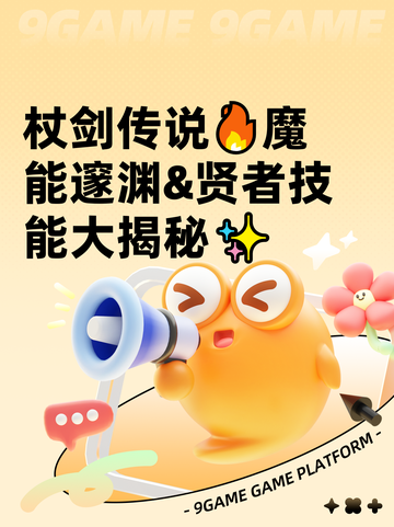 杖剑传说🔥魔能邃渊&贤者技能大揭秘✨截图1