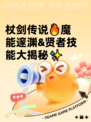 杖剑传说🔥魔能邃渊&贤者技能大揭秘✨