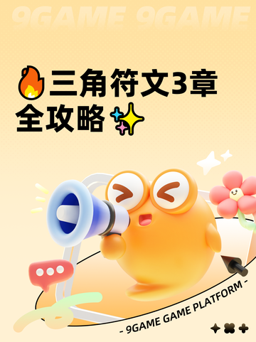 🔥三角符文3章全攻略✨截图1