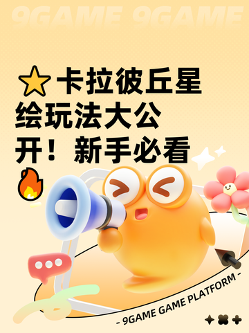 ⭐卡拉彼丘星绘玩法大公开！新手必看🔥截图1