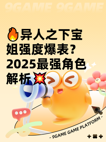 🔥异人之下宝姐强度爆表？2025最强角色解析💥截图1