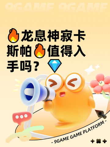 🔥龙息神寂卡斯帕🔥值得入手吗？💎截图1
