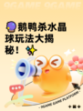 🔮鹅鸭杀水晶球玩法大揭秘！✨
