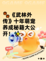 🐾《武林外传》十年萌宠养成秘籍大公开！✨