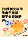 🌟胜利女神助战角色推荐｜新手必看攻略🎮