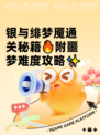 银与绯梦魇通关秘籍🔥附噩梦难度攻略✨
