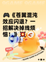 🎮《苍翼混沌效应闪退？一招解决掉线烦恼！》💥