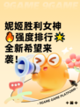 妮姬胜利女神🔥强度排行🌟全新希望来袭！