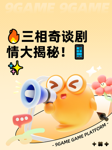 🔥三相奇谈剧情大揭秘！📱✨截图1