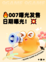 🔥007曙光发售日期曝光！💥