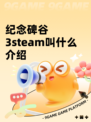 纪念碑谷3steam叫什么介绍