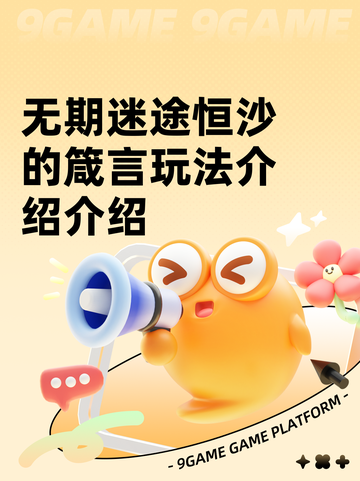 无期迷途恒沙的箴言玩法介绍介绍截图1