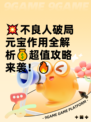 💥不良人破局元宝作用全解析💰超值攻略来袭！🔥