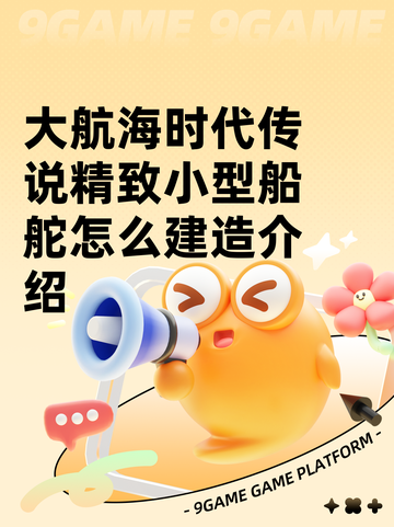 大航海时代传说精致小型船舵怎么建造介绍截图1