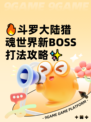 🔥斗罗大陆猎魂世界新BOSS打法攻略✨