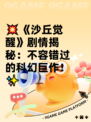 💥《沙丘觉醒》剧情揭秘：不容错过的科幻巨作！✨