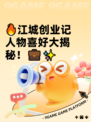 🔥江城创业记人物喜好大揭秘！💼✨