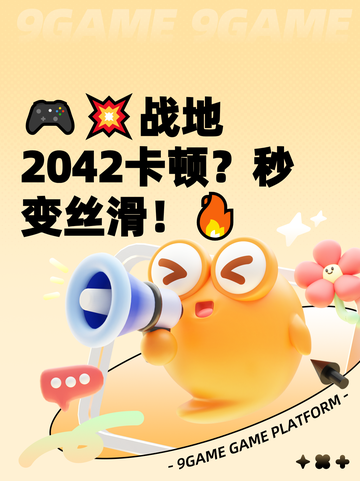 🎮💥战地2042卡顿？秒变丝滑！🔥截图1