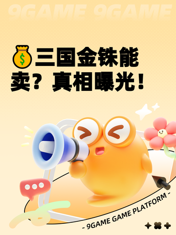 💰三国金铢能卖？真相曝光！截图1