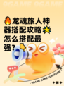 🔥龙魂旅人神器搭配攻略🌟怎么搭配最强？👇