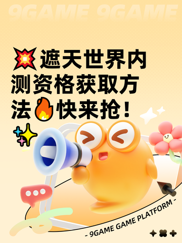 💥遮天世界内测资格获取方法🔥快来抢！✨截图1