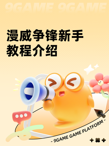 漫威争锋新手教程介绍截图1