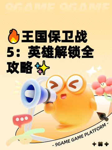 🔥王国保卫战5：英雄解锁全攻略✨截图1