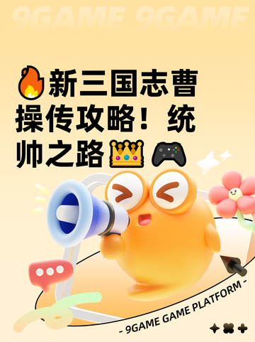 🔥新三国志曹操传攻略！统帅之路👑🎮截图1