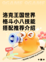 洛克王国世界格斗小八技能搭配推荐介绍