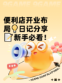 便利店开业布局💡日记分享📝新手必看！