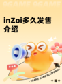 inZoi多久发售介绍