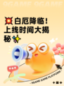 💥白厄降临！上线时间大揭秘✨