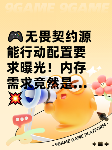 🎮无畏契约源能行动配置要求曝光！内存需求竟然是…💥截图1