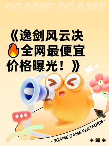 《逸剑风云决🔥全网最便宜价格曝光！》截图1