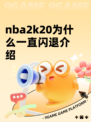 nba2k20为什么一直闪退介绍