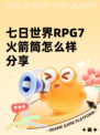 七日世界RPG7火箭筒怎么样分享