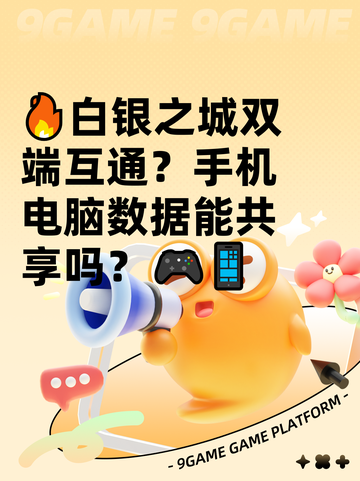 🔥白银之城双端互通？手机电脑数据能共享吗？🎮📱截图1