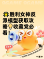 🌟胜利女神反派模型获取攻略💡收藏党必看！