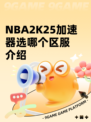 NBA2K25加速器选哪个区服介绍
