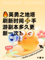🔥英勇之地塔刷新时间⚡手游副本多久更新一次？