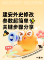建安外史修改参数超简单✨关键步骤分享🎉